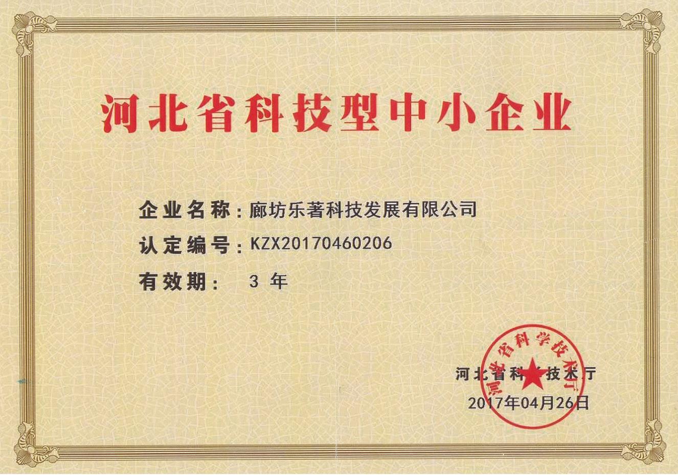 科小證書-廊坊樂(lè)著