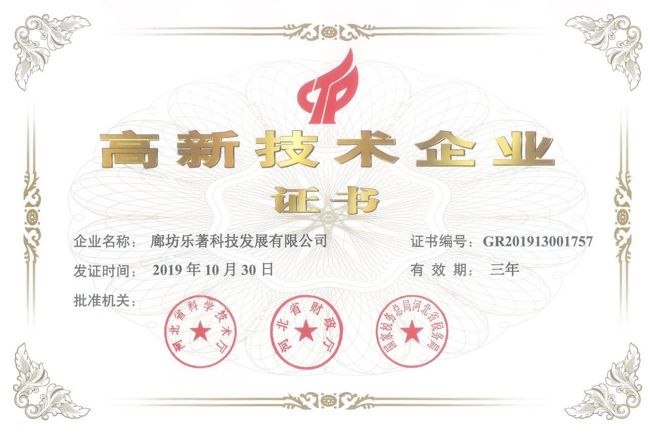 高新技術(shù)企業(yè)證書-廊坊樂(lè)著